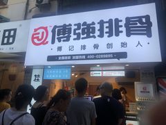门面-傅强排骨(成都总店)
