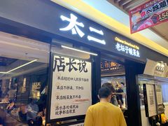 门面-太二酸菜鱼(群光广场店)