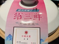 -寻宝记绍兴菜(状元店)