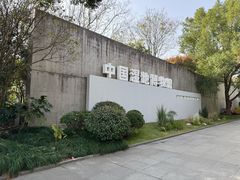 -中国湿地博物馆