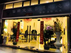-仙娜健康管理中心