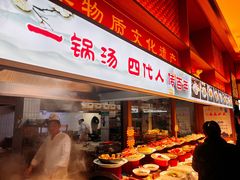 -古萧汪家羊肉馆(龙山路总店)
