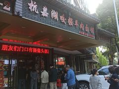 -杭嘉湖咬强羊肉面馆(永兴路总店)