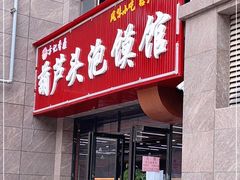 门面-方记香鼎葫芦头泡馍馆