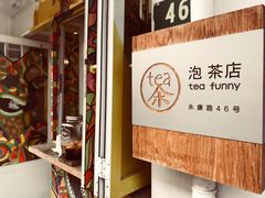 -茶是一枝花泡茶店