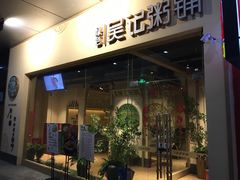 门面-吴记粥铺·淮扬小馆(欧尚店)