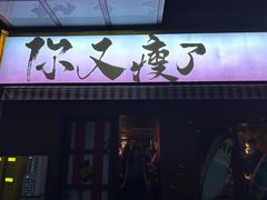 -你又瘦了小酒馆(奥体店)