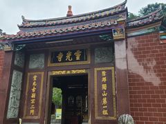 -灵光寺