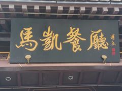 -马凯餐厅(地安门店)