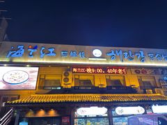 -海兰江石锅饭(水上店)