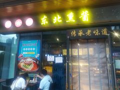 门面-聚合鑫东北熏酱熟食麻辣面(长阳店)