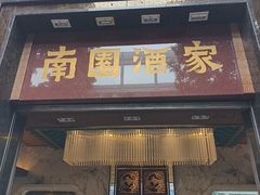 -南园酒家(前进路店)