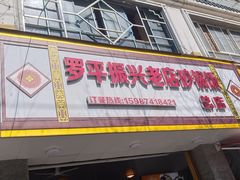 -罗平振兴老店砂锅饭(文笔路店)