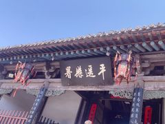 -平遥县衙