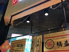 -阿甘锅盔(合生汇购物中心店)