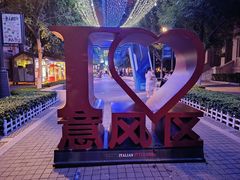 -天津意大利风情旅游区