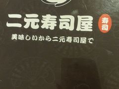 -二元寿司屋(江南西店)