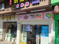 -明记潮汕肠粉(长兴店)