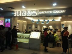 -满记甜品(日月光二店)