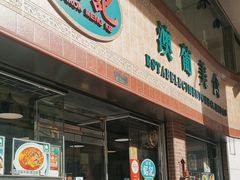 -妈阁铭记澳葡美食