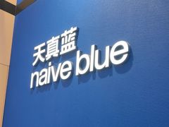 -天真蓝照相馆(杭州滨江宝龙店)