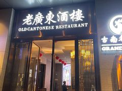 -古南都·老广东酒楼(龙江店)