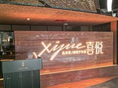 -喜悦烤鸭·新京菜(王府井店)