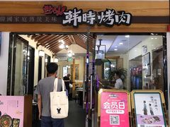 门面-韩时烤肉(枫蓝店)
