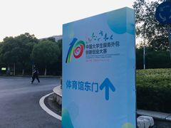 -江南大学(蠡湖校区)
