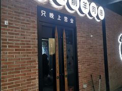 门面-很久以前羊肉串(昌里路三钢里店)