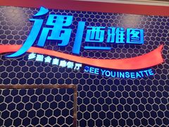 -遇上西雅图多融合海鲜自助餐厅(中房金谊广场店)