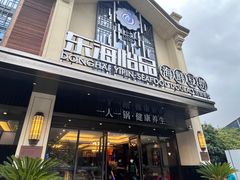 -东海怡品海鲜豆捞(舟宿夜江店)