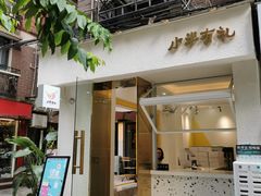 门面-小半有礼(天河南店)