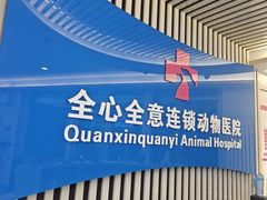 -全心全意动物诊疗中心医院(北苑店)