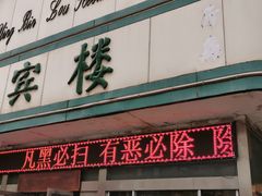 门面-迎宾楼(解放西街店)