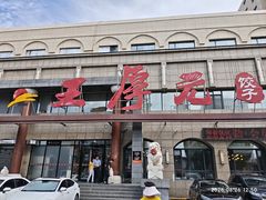 -王厚元饺子·辽菜·烤鸭(工会大厦店)