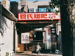 -管氏翅吧(地安门创始店)