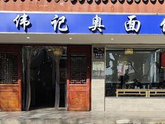 -伟记奥面馆(养育巷店)
