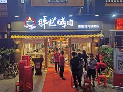 门面-胖记烤肉(江汉路店)