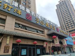 门面-子曰禮·茶居(端州星光礼誉店)