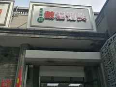 门面-天泽祥·鼓楼馒头(鼓楼店)