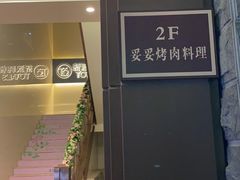 -妥妥烤肉料理(昙华林店)