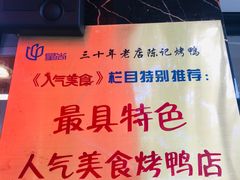 -陈记烤鸭