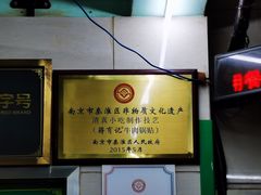 -清真蒋有记(老门东店)