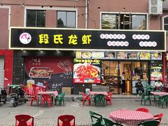-段氏龙虾·烧烤·烤鱼(东书房路店)