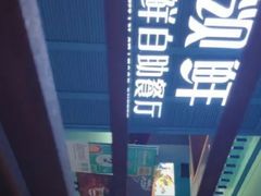 -领鲜活海鲜榴莲自助火锅(东门店)