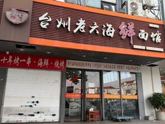 -台州老六海鲜面馆(上南总店)