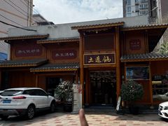 -土连锅·现熬养生汤锅(梁家巷店)
