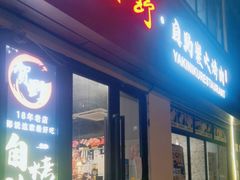 门面-贺野·自助炭火烤肉(紫藤路店)