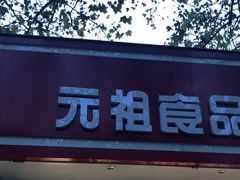 门面-GANSO元祖食品(锦创书城店)